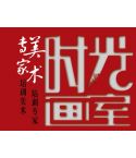 ѵ--ʱ⻭